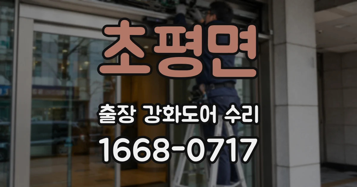 초평면 출장 강화도어 수리