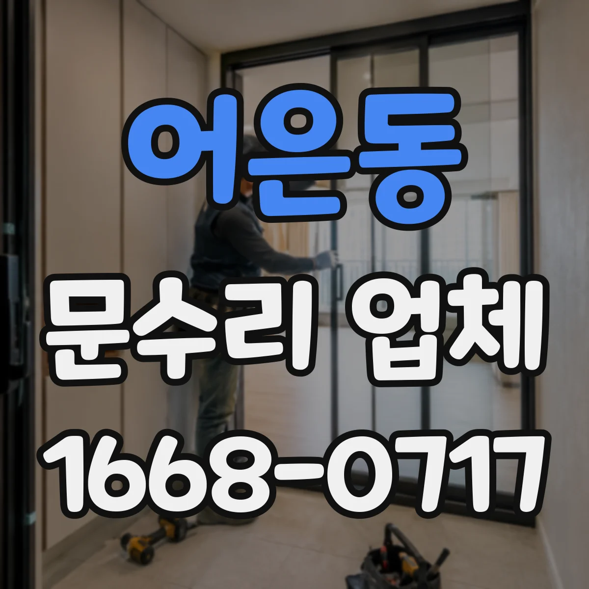어은동 문수리 업체