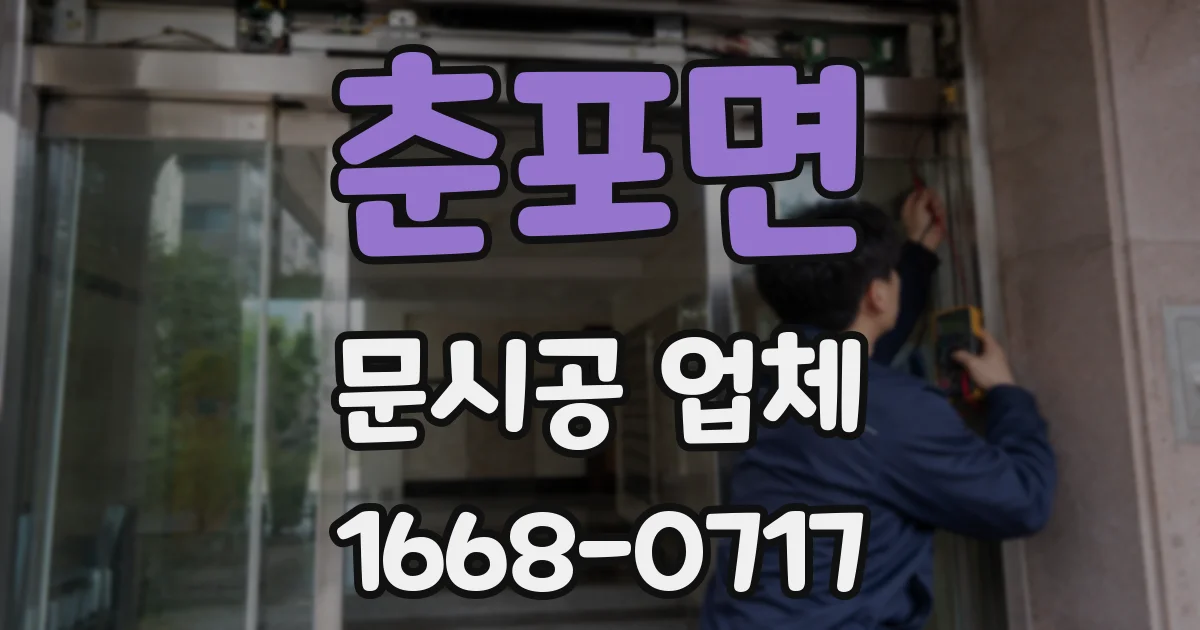춘포면 문시공 업체