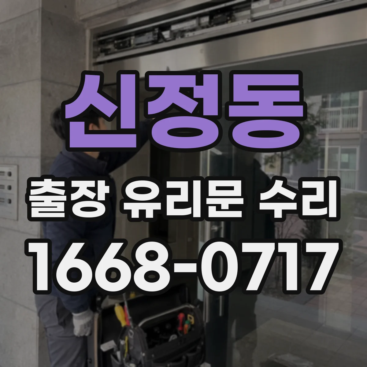 신정동 출장 유리문 수리