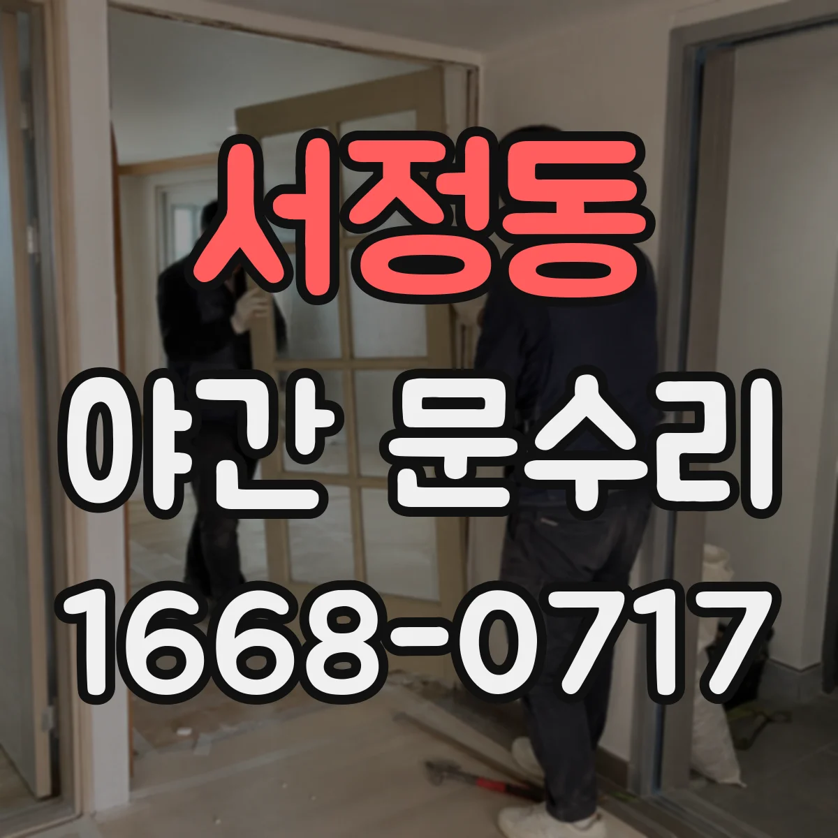 서정동 야간 문수리