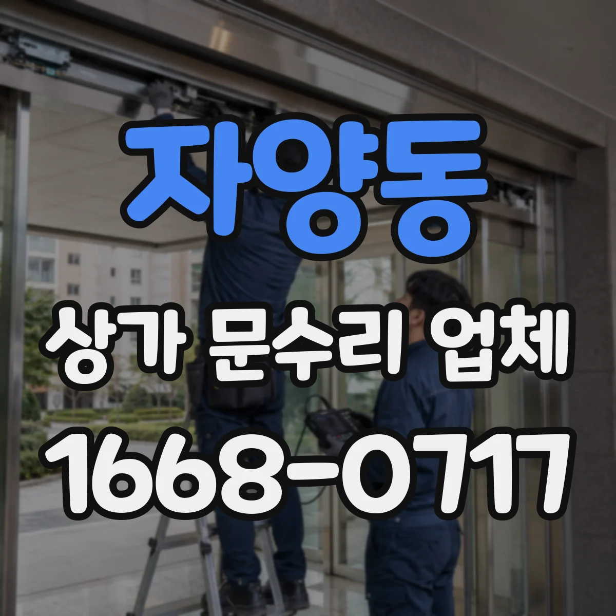 자양동 상가 문수리 업체