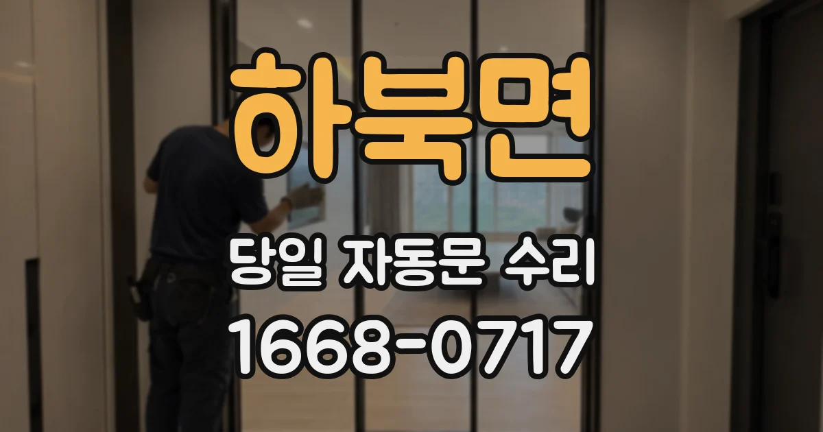 하북면 당일 자동문 수리