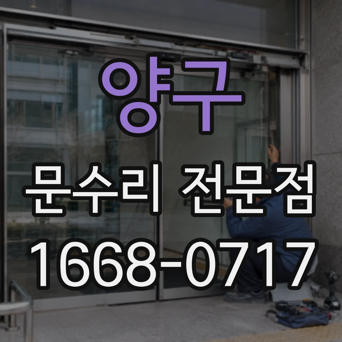 양구 문수리 전문점