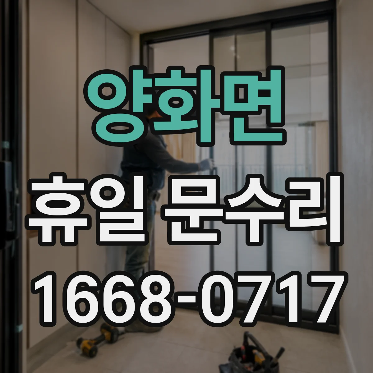 양화면 휴일 문수리