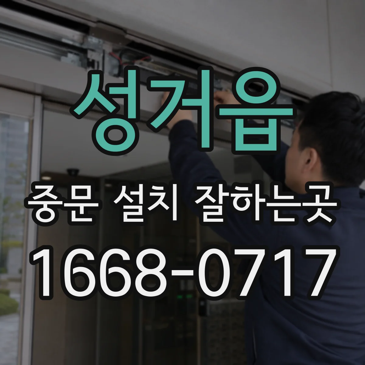 성거읍 중문 설치 잘하는곳