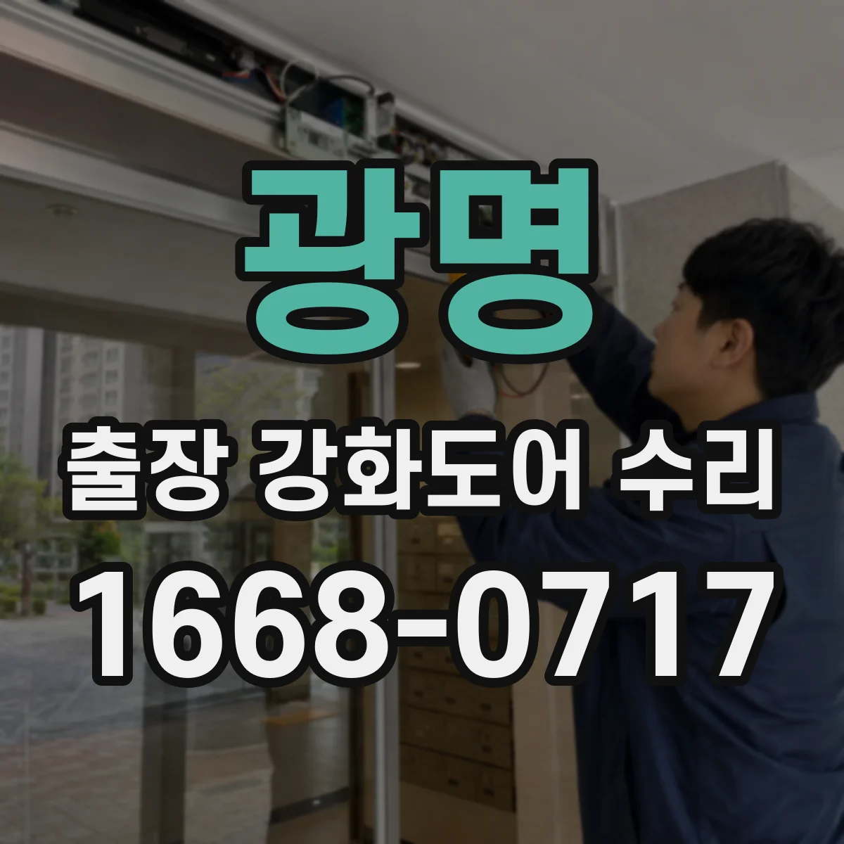 광명 출장 강화도어 수리 슬라이딩 도어 울림·진동 보정
