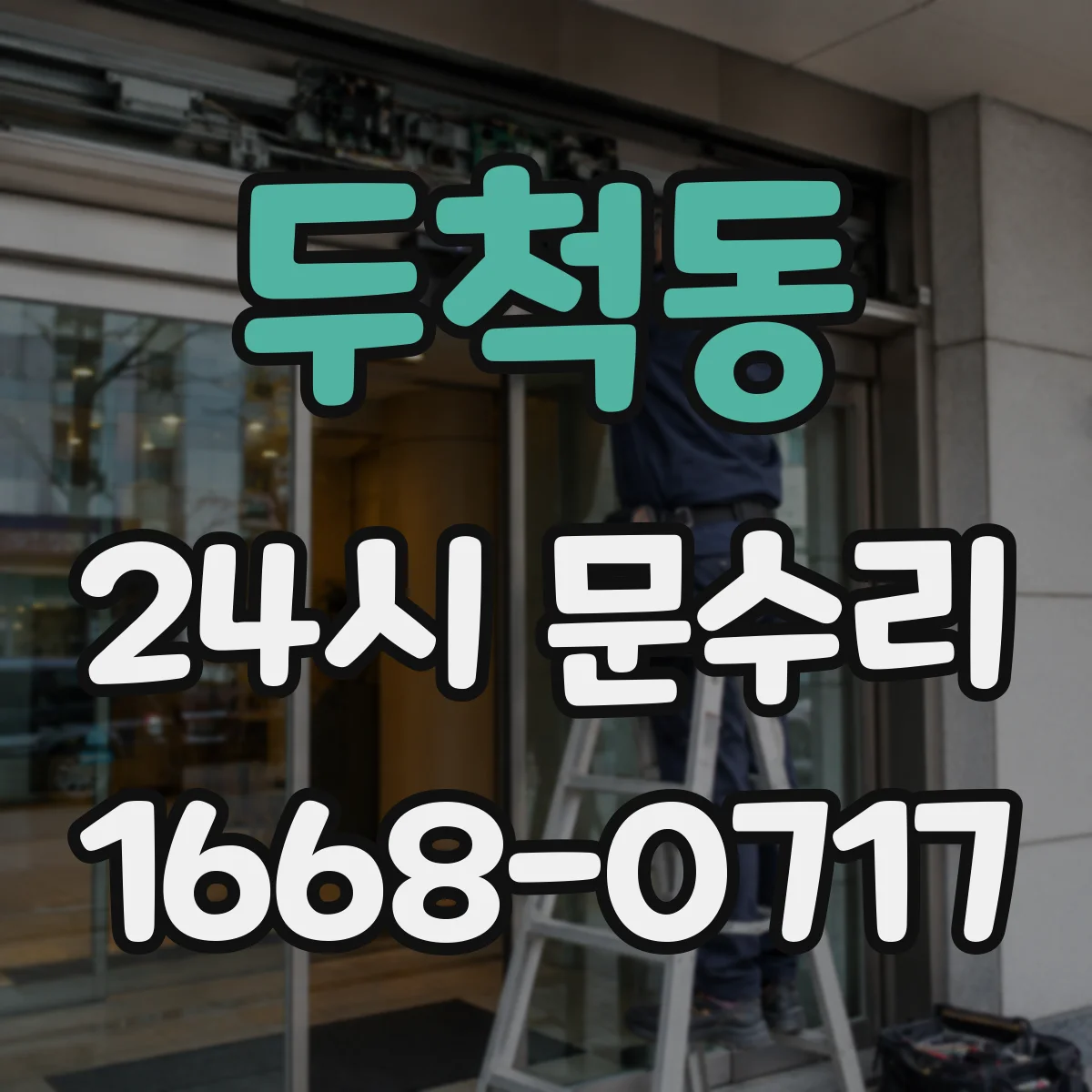 두척동 24시 문수리