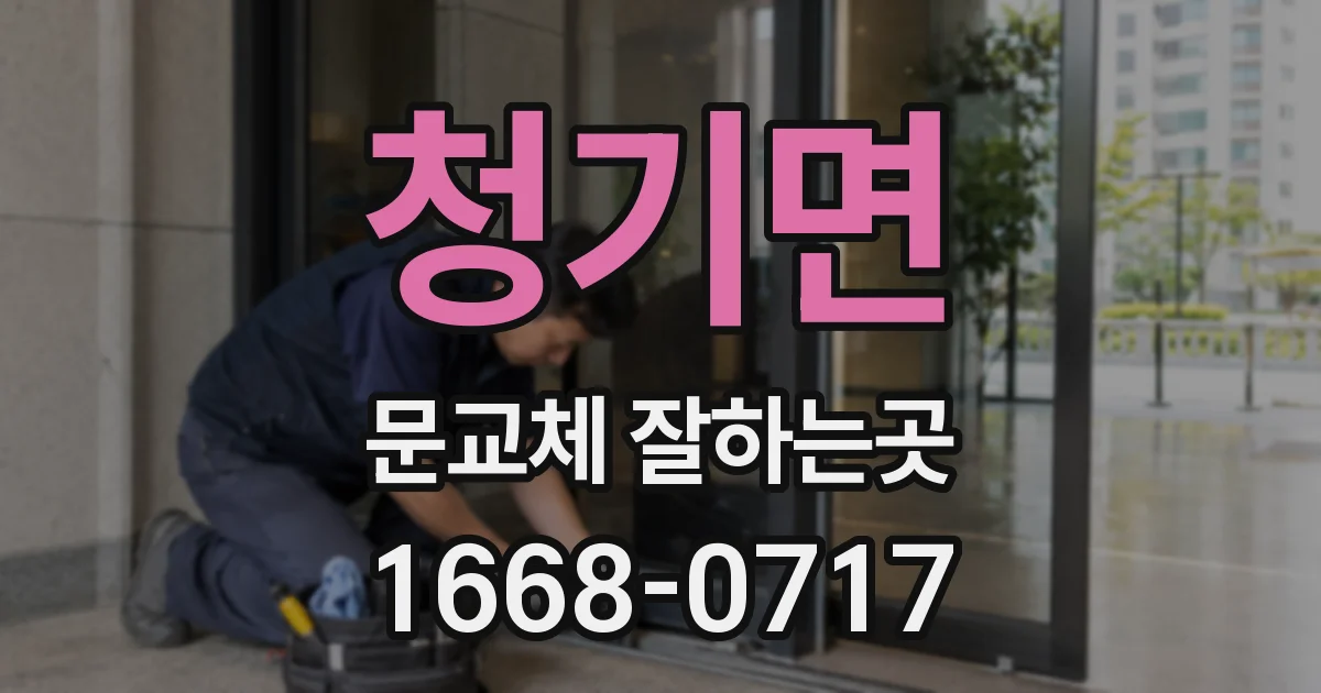 청기면 문교체 잘하는곳