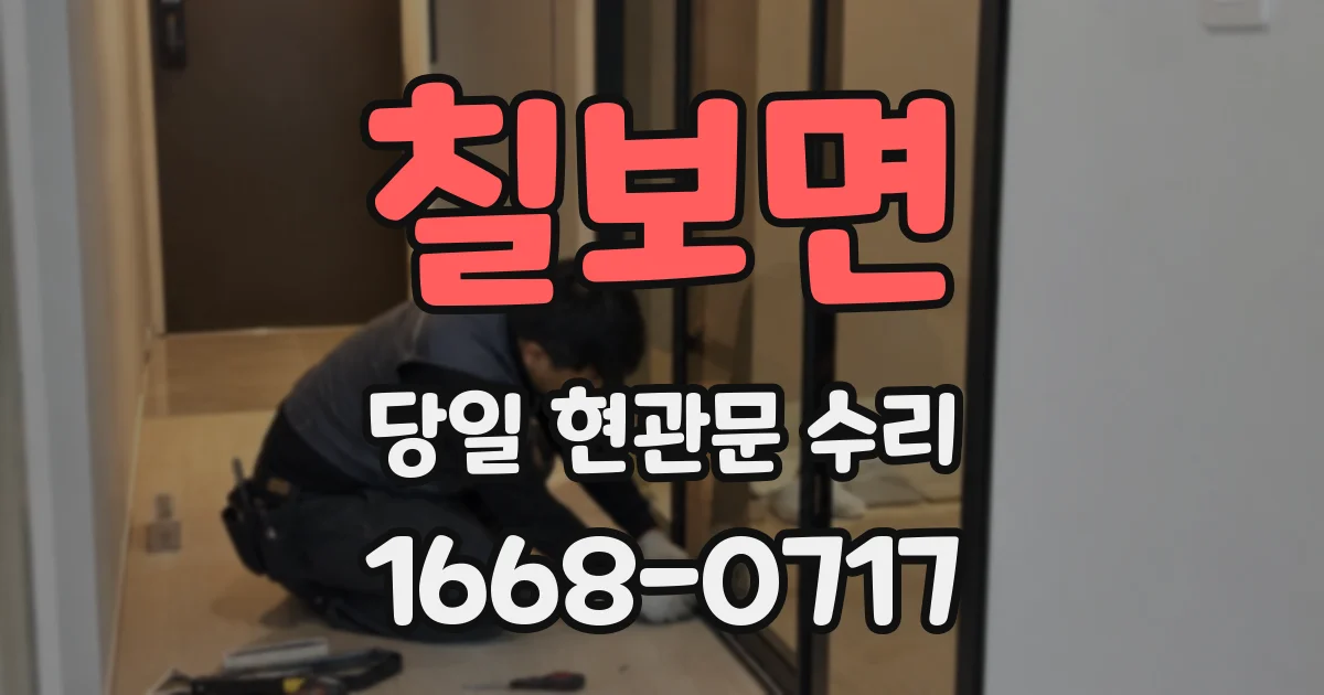 칠보면 당일 현관문 수리