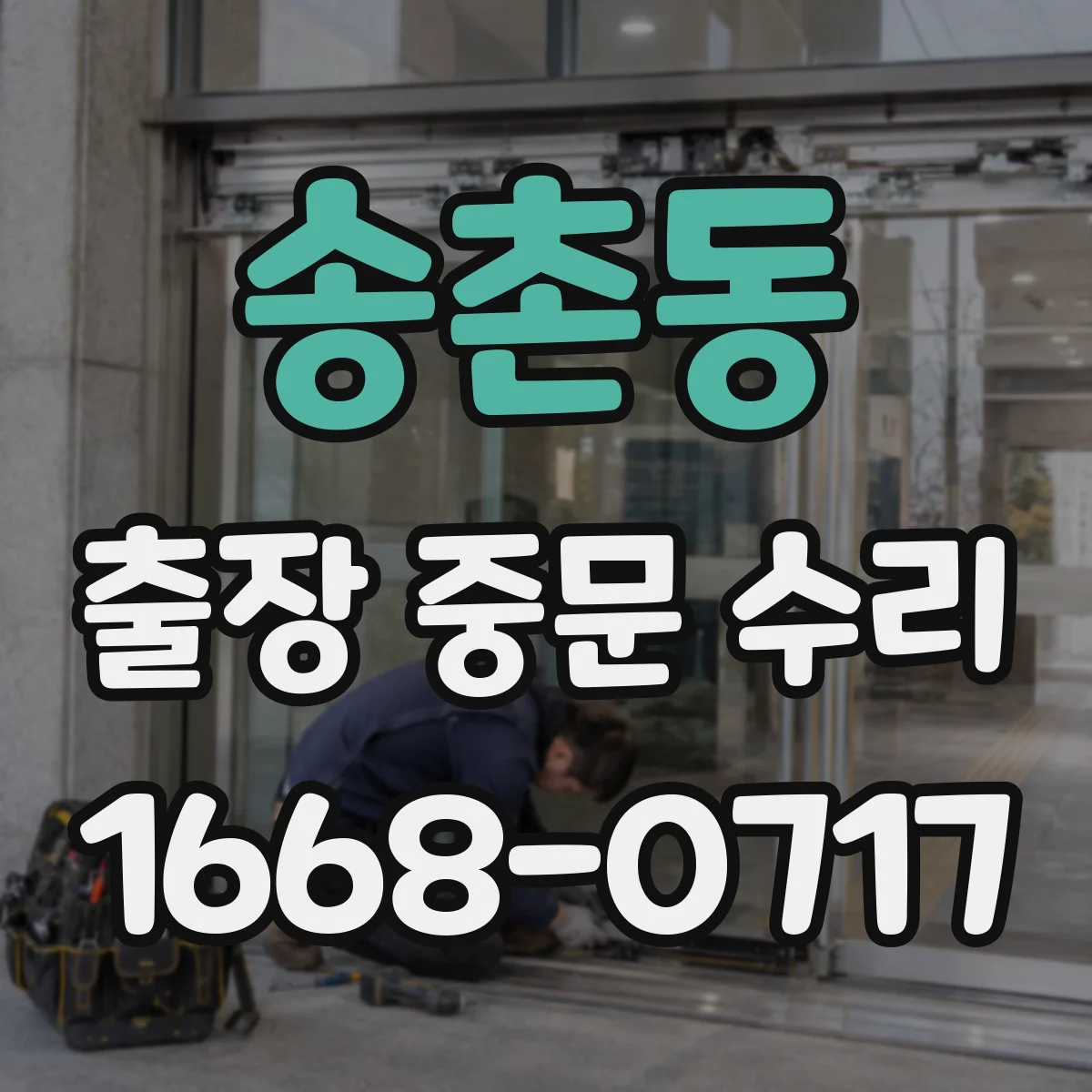 송촌동 출장 중문 수리