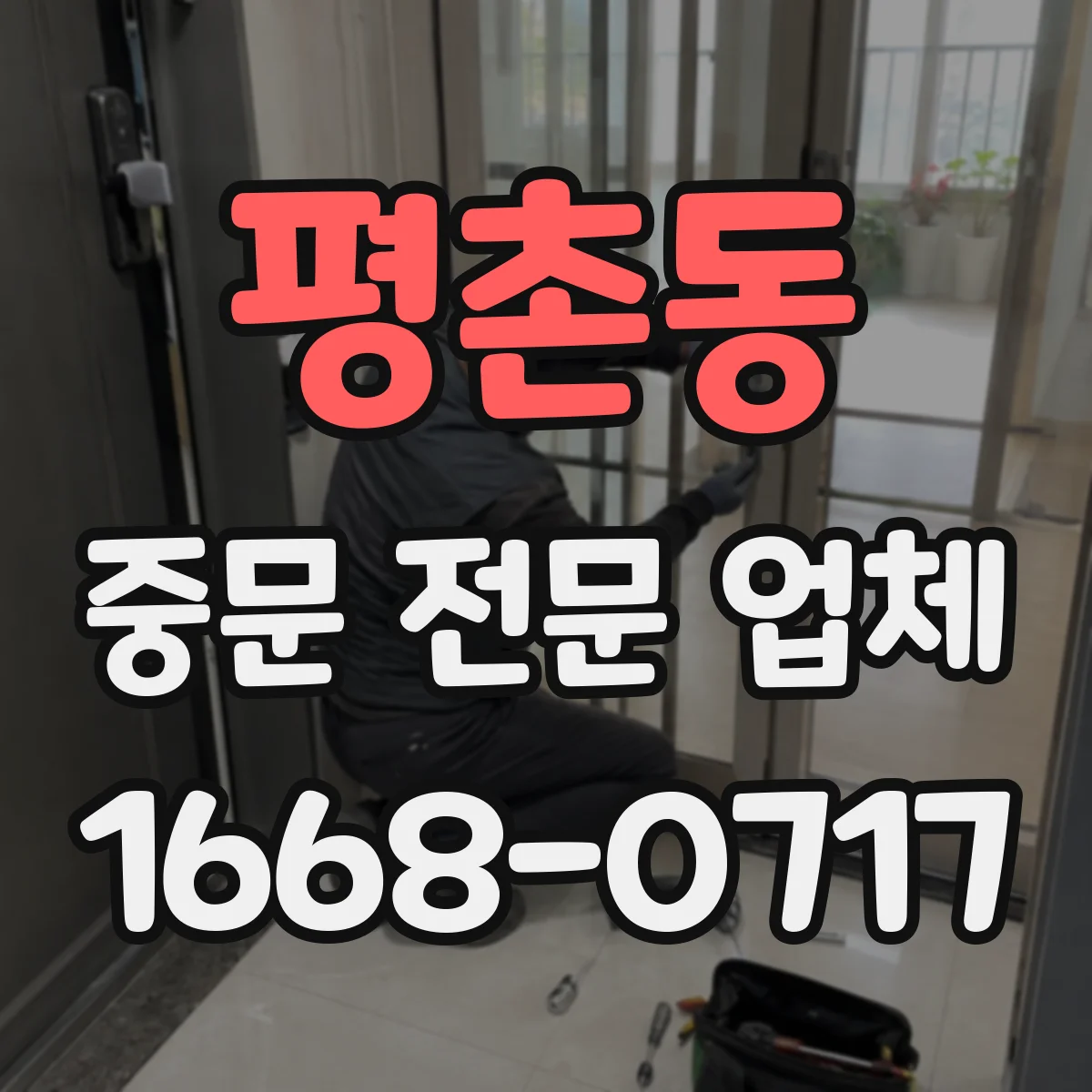 평촌동 중문 전문 업체
