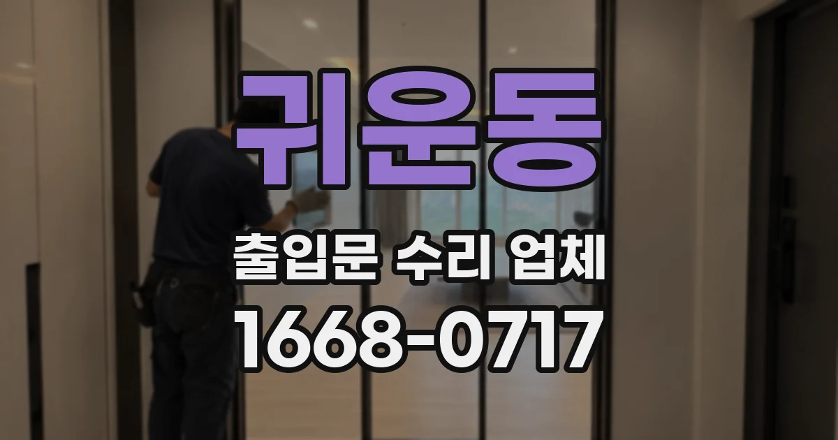 귀운동 출입문 수리 업체