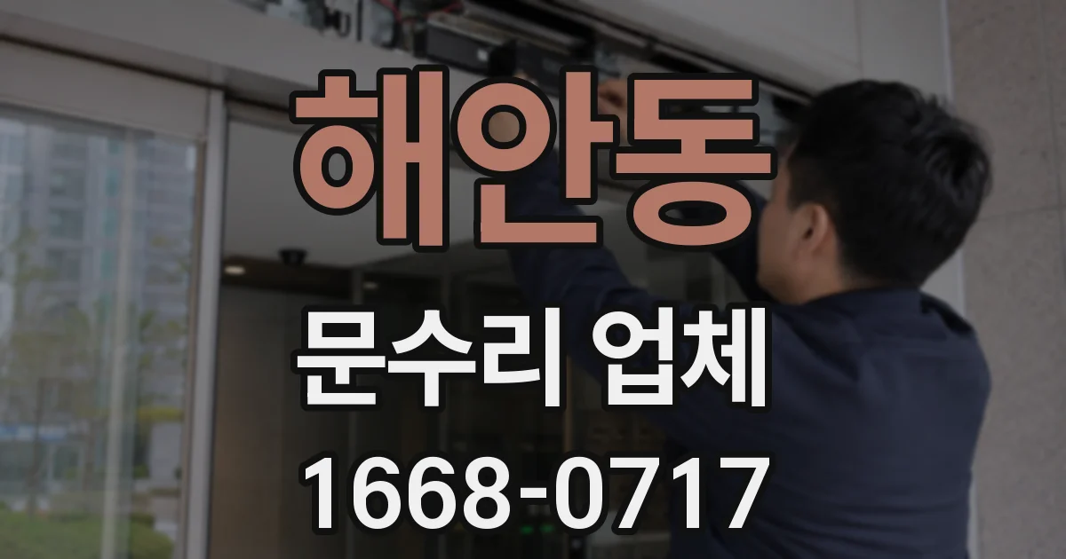 해안동 문수리 업체
