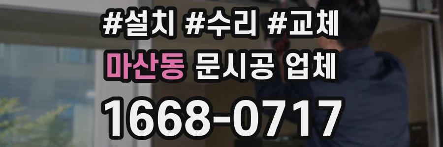마산동 문시공 업체