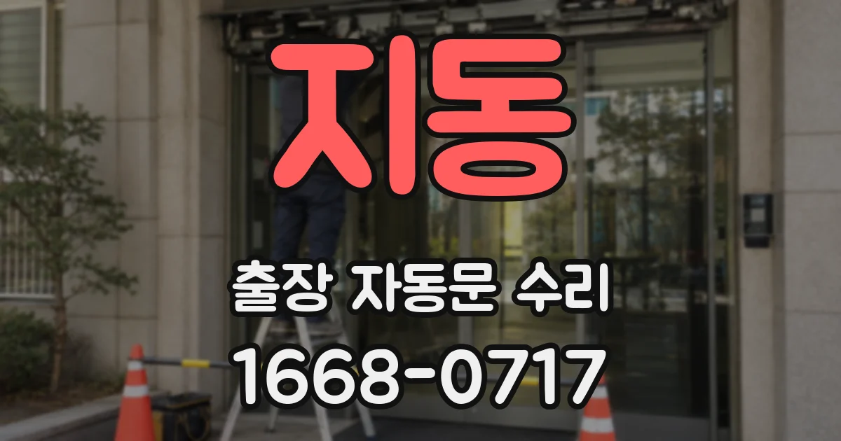 지동 출장 자동문 수리