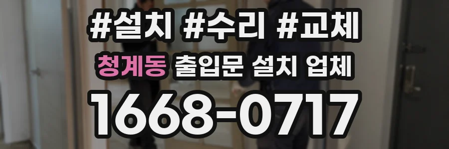 청계동 출입문 설치 업체