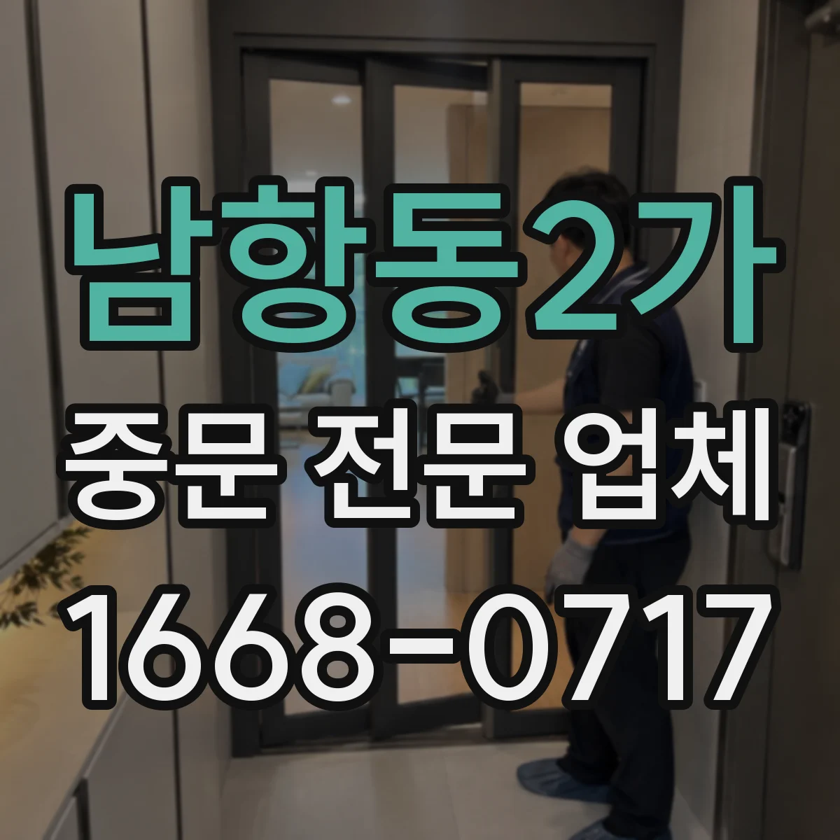 남항동2가 중문 전문 업체