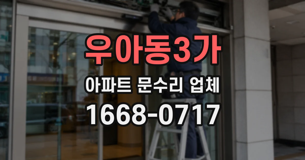 우아동3가 아파트 문수리 업체