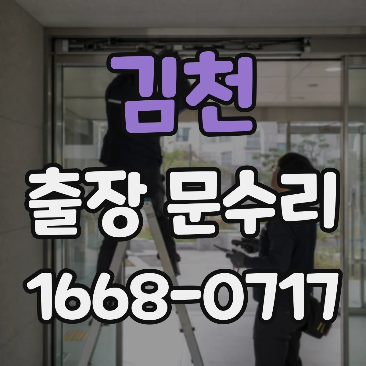김천 출장 문수리