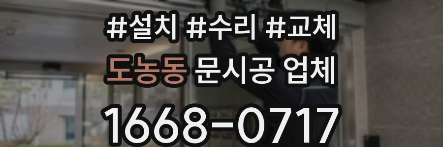 도농동 문시공 업체