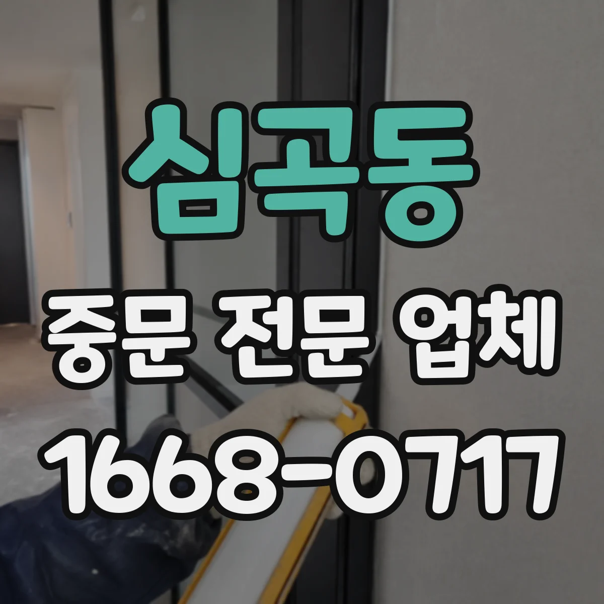 심곡동 중문 전문 업체