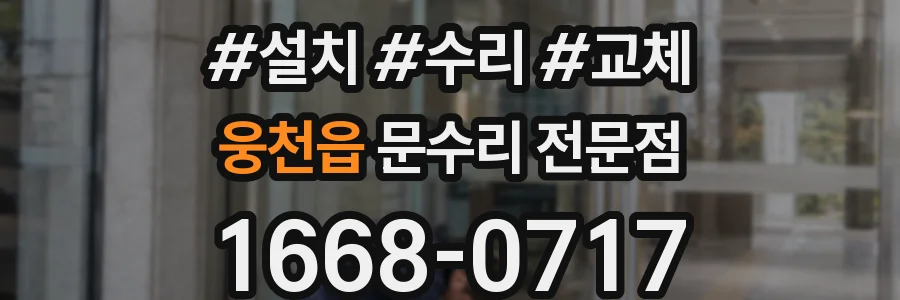 웅천읍 문수리 전문점