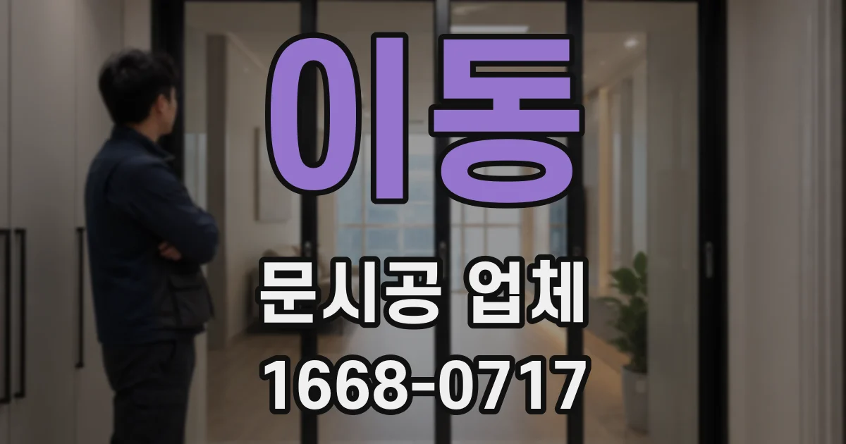 이동 문시공 업체