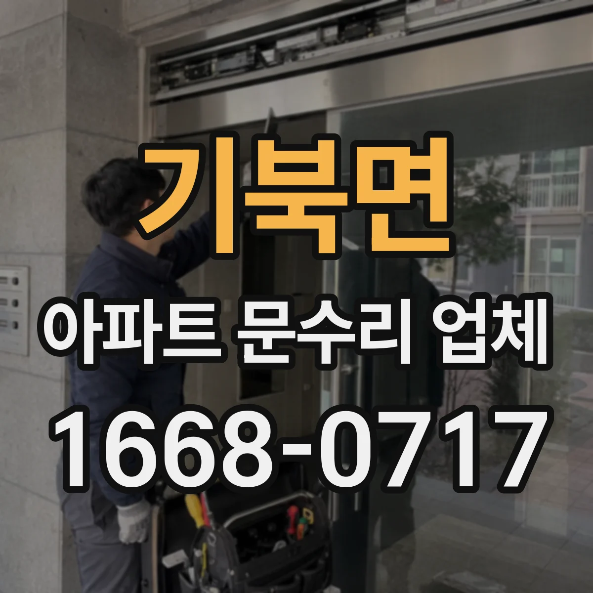 기북면 아파트 문수리 업체