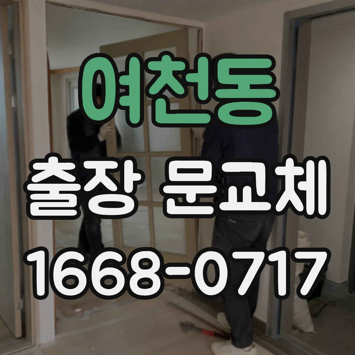 여천동 출장 문교체