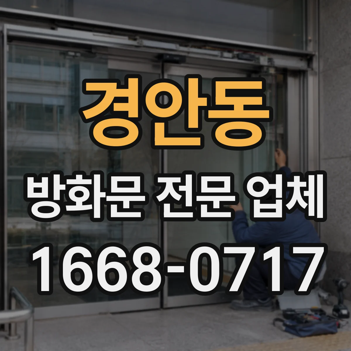 경안동 방화문 전문 업체