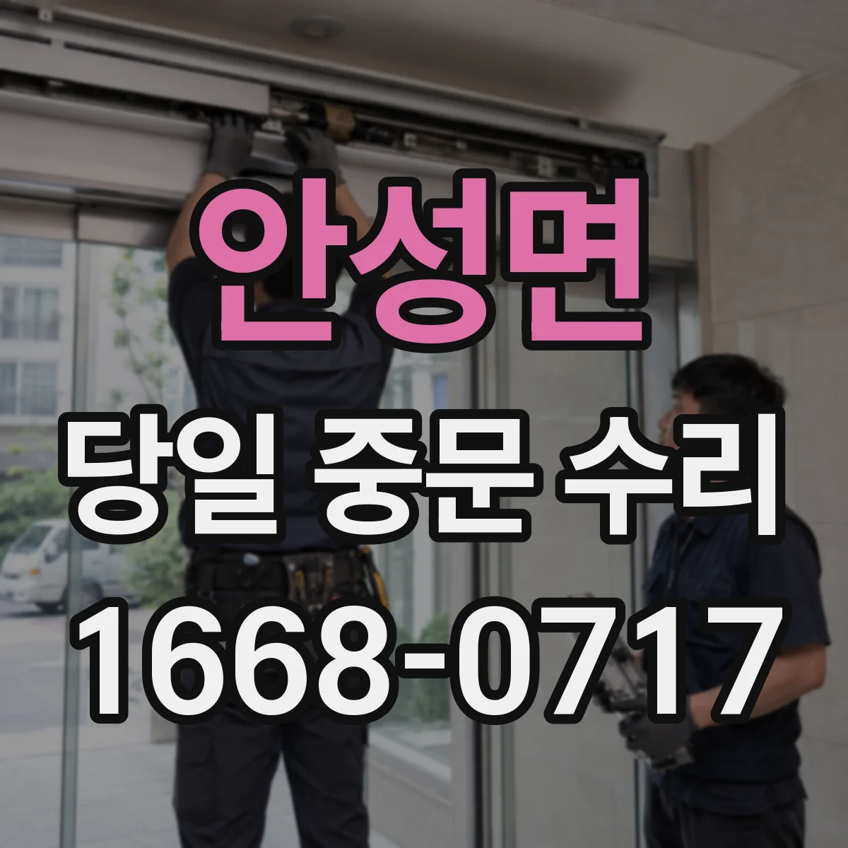안성면 당일 중문 수리