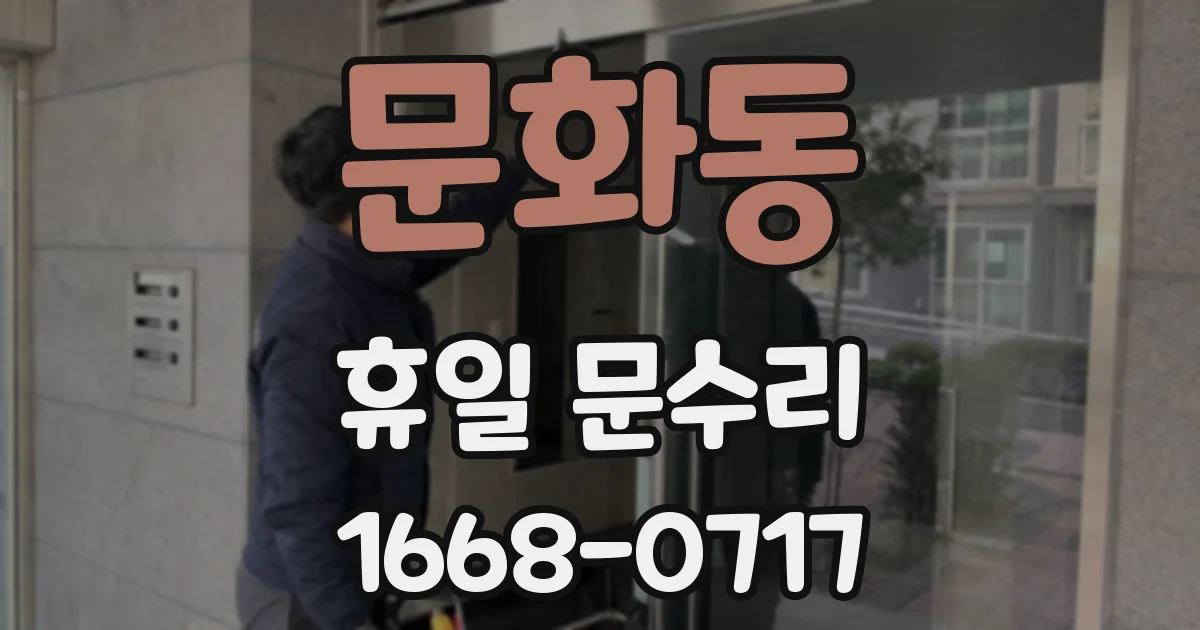 문화동 휴일 문수리