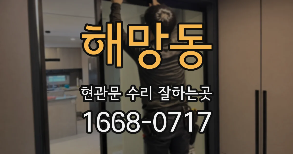 해망동 현관문 수리 잘하는곳
