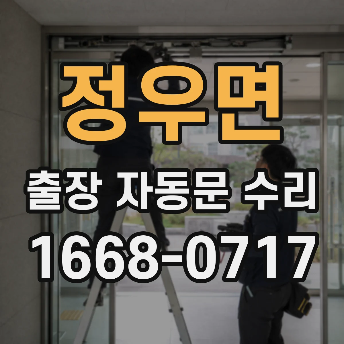 정우면 출장 자동문 수리