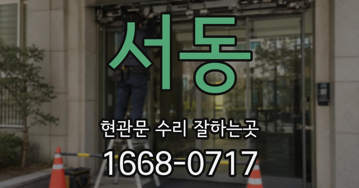 서동 현관문 수리 잘하는곳