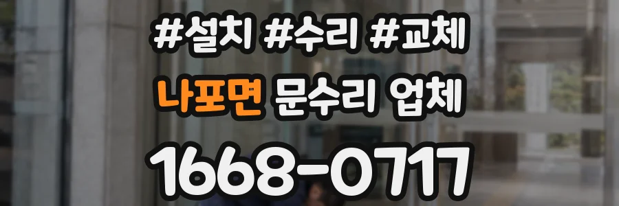 나포면 문수리 업체