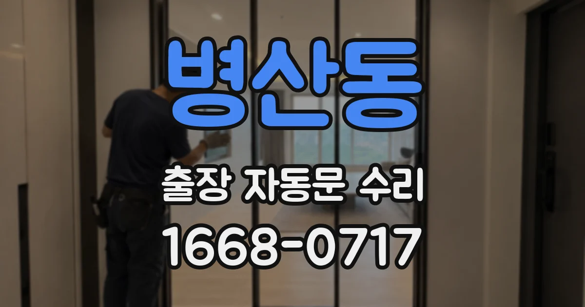 병산동 출장 자동문 수리