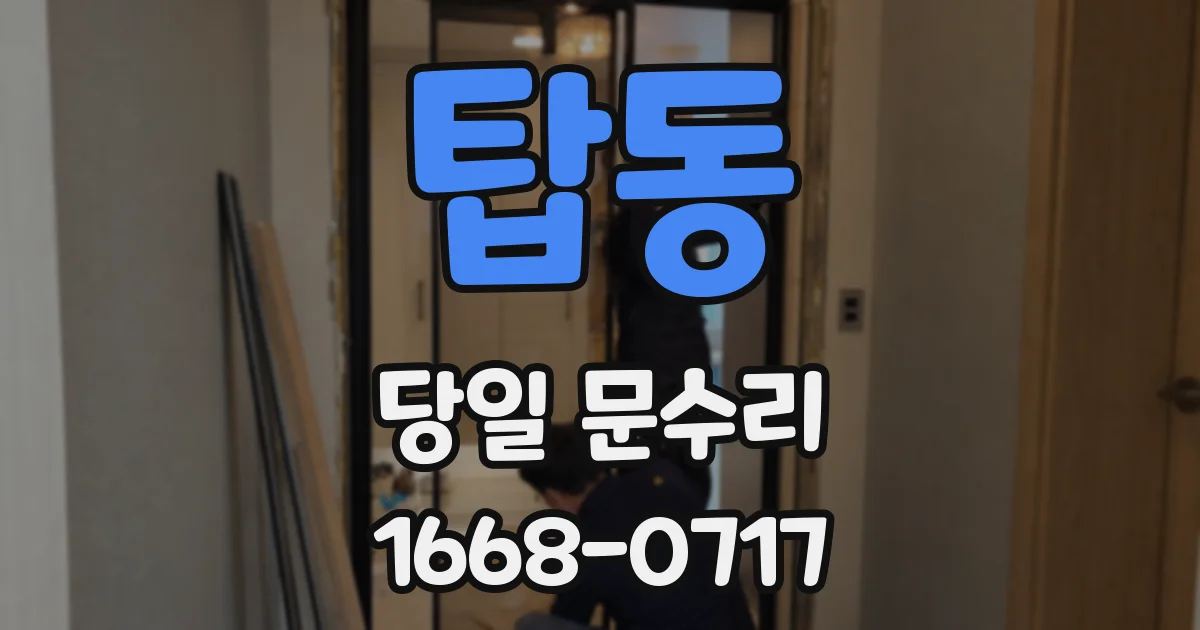 탑동 당일 문수리