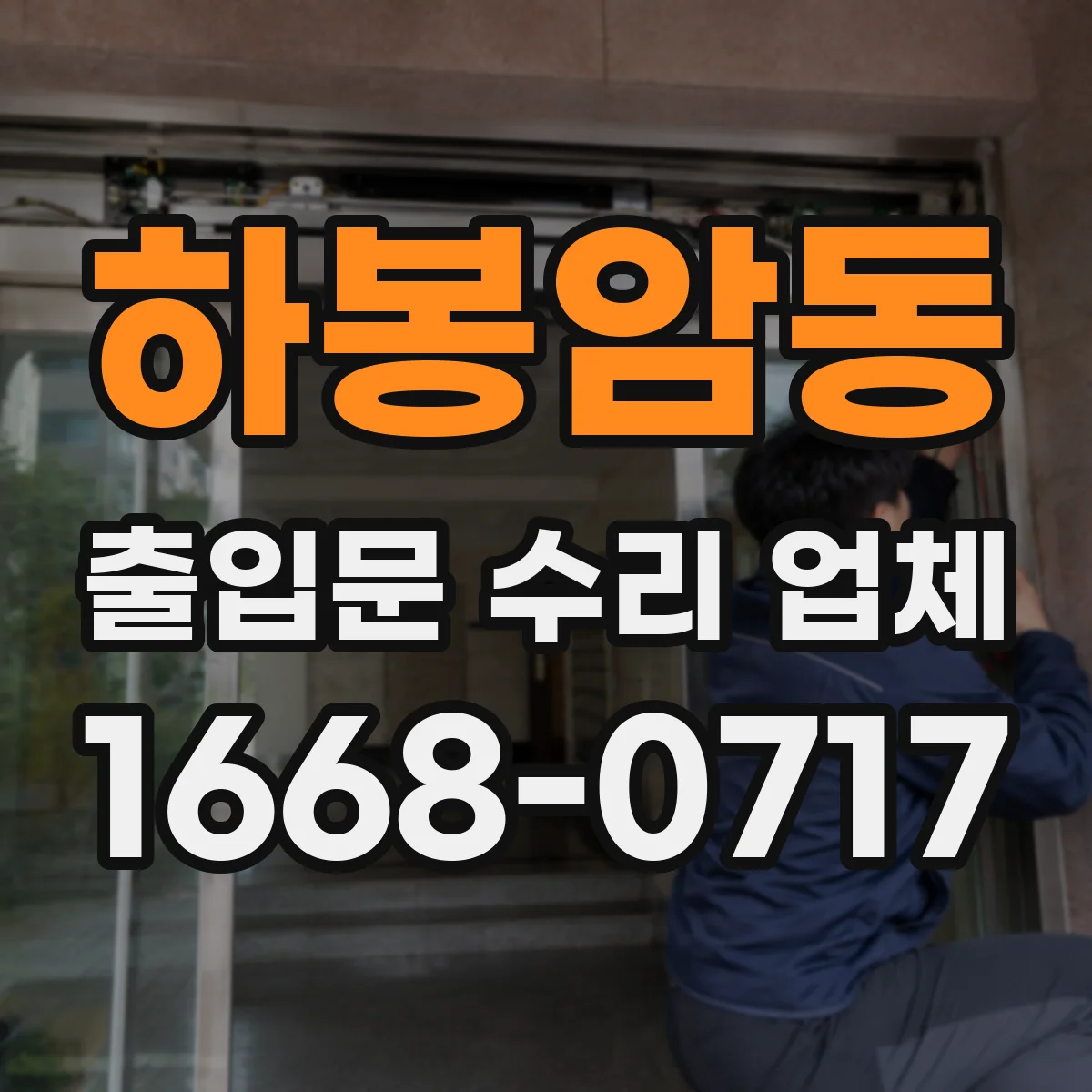 하봉암동 출입문 수리 업체
