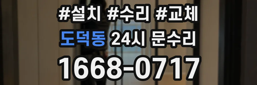 도덕동 24시 문수리