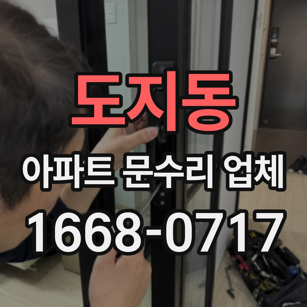 도지동 아파트 문수리 업체