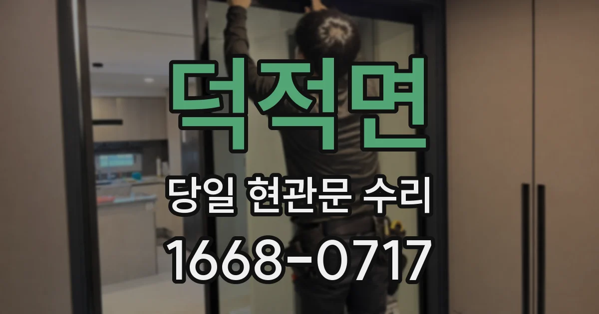 덕적면 당일 현관문 수리