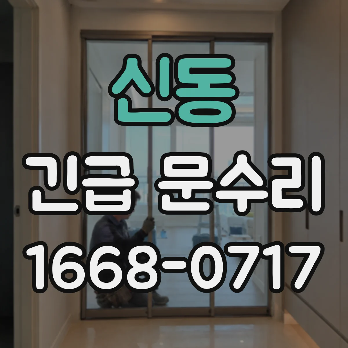 신동 긴급 문수리