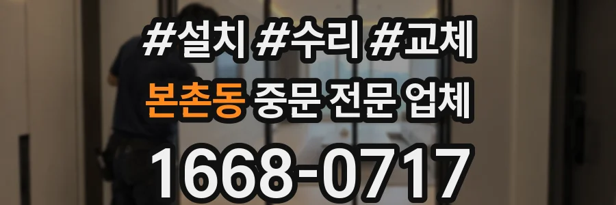 본촌동 중문 전문 업체