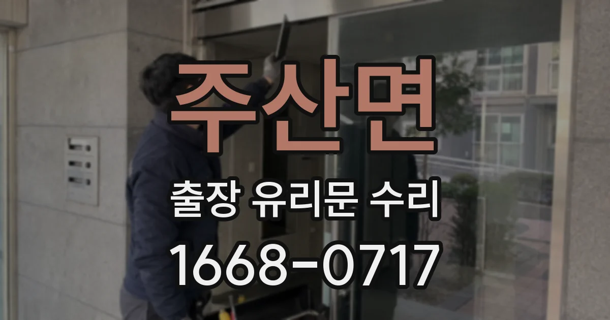 주산면 출장 유리문 수리