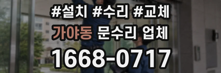 가야동 문수리 업체