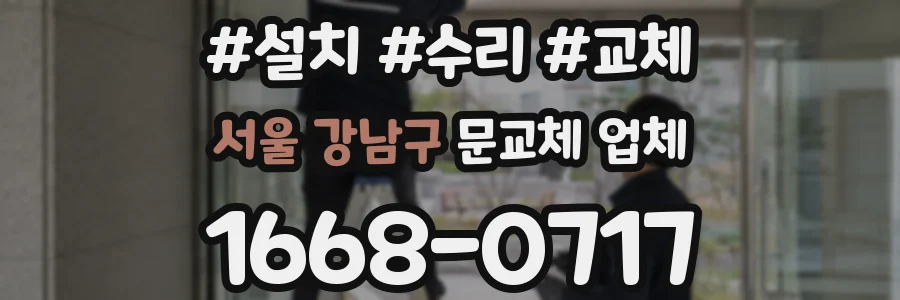 서울 강남구 문교체 업체