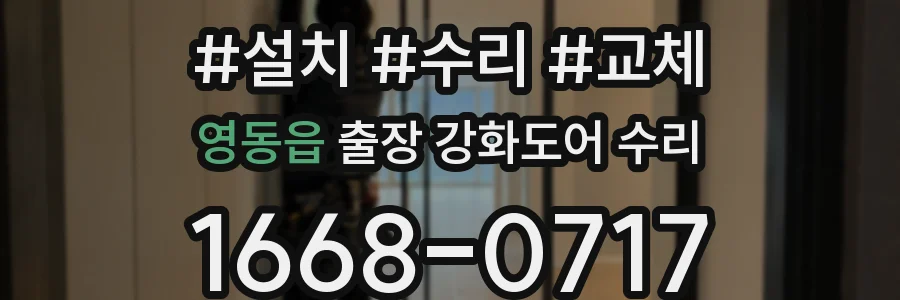 영동읍 출장 강화도어 수리
