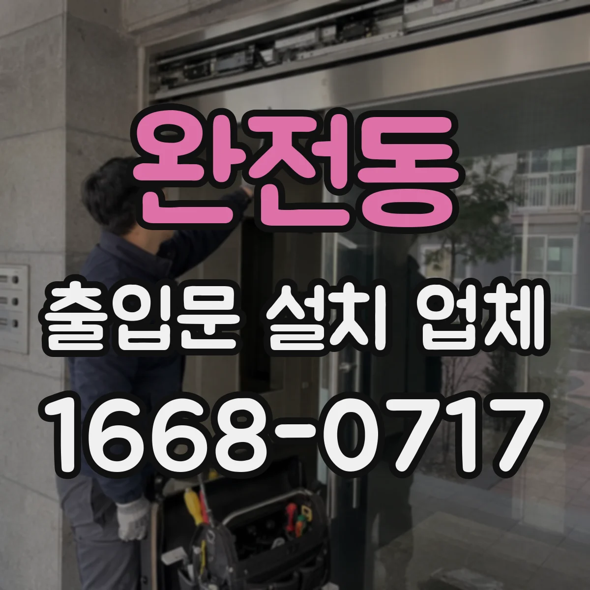 완전동 출입문 설치 업체 야간 도로 접근성 기준으로 설치 위치 선정